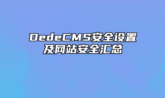 DedeCMS安全设置及网站安全汇总