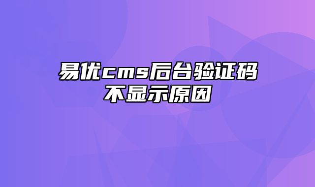 易优cms后台验证码不显示原因