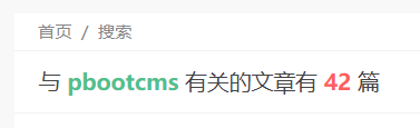 PbootCMS 获取结果页面关键词和tags值 - pbootcms教程