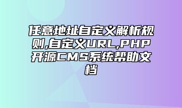 迅睿CMS-后台操作-任意地址自定义解析规则