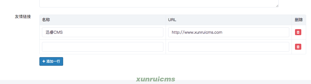 迅睿CMS-后台操作-友情链接功能实现