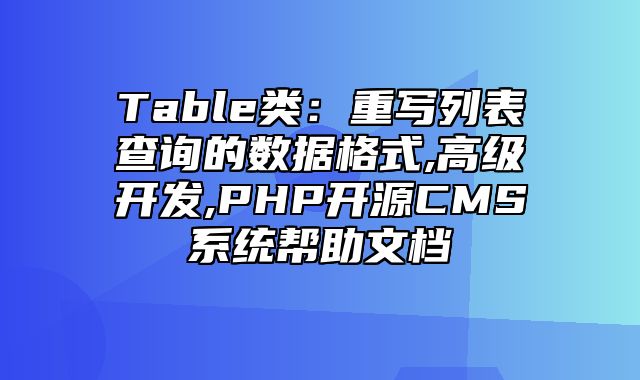 迅睿CMS-开发文档-Table类：重写列表查询的数据格式