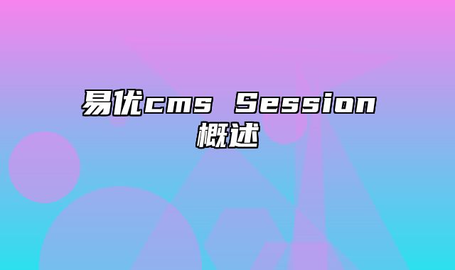 易优cms Session概述