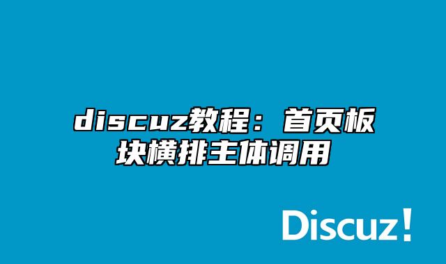 discuz教程：首页板块横排主体调用_站长助手