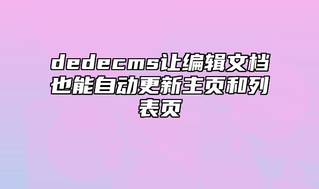 dedecms让编辑文档也能自动更新主页和列表页