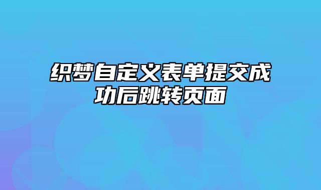 织梦自定义表单提交成功后跳转页面