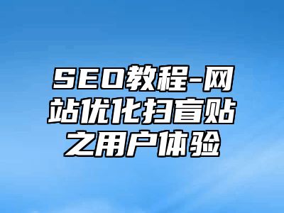 网站SEO-网站优化扫盲贴之用户体验_站长助手