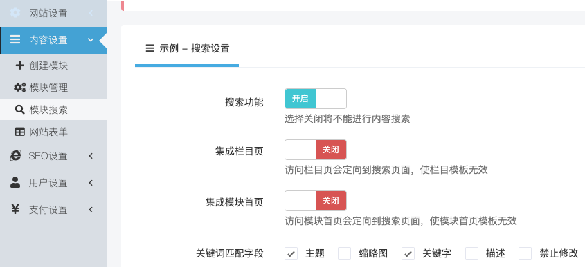 迅睿CMS-后台操作-模块搜索设置