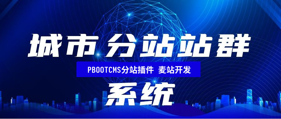 pbootcms多城市分站插件目录版和泛解析版区别