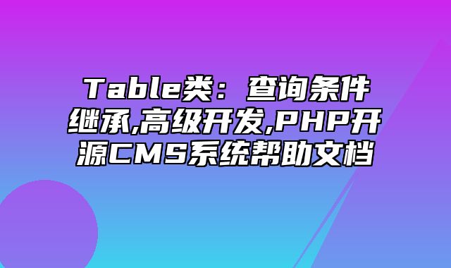 迅睿CMS-开发文档-Table类：查询条件继承