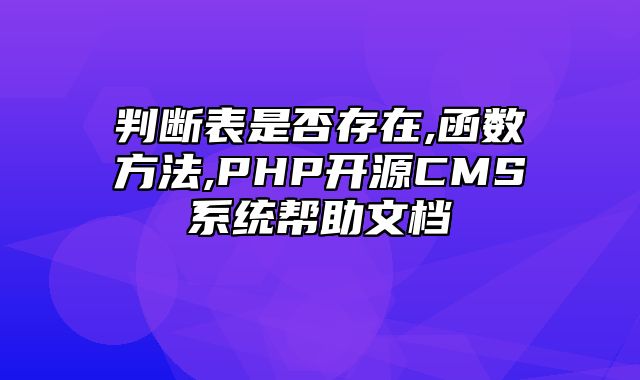 迅睿CMS-开发文档-判断表是否存在