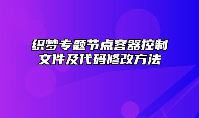 织梦专题节点容器控制文件及代码修改方法