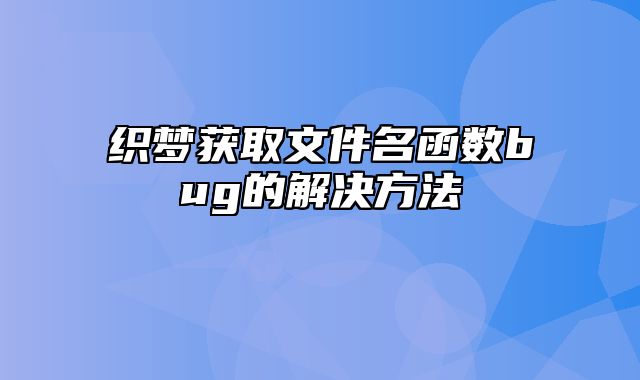 织梦获取文件名函数bug的解决方法_站长助手