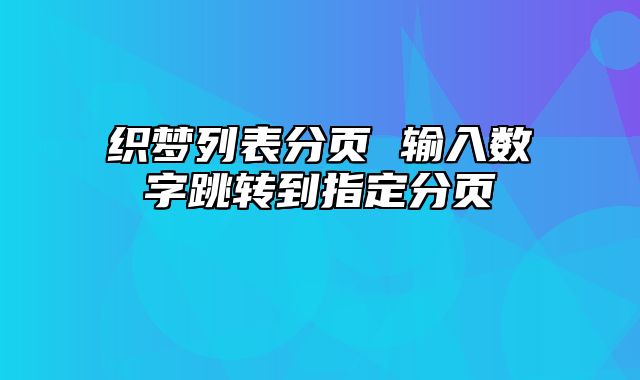 织梦列表分页 输入数字跳转到指定分页