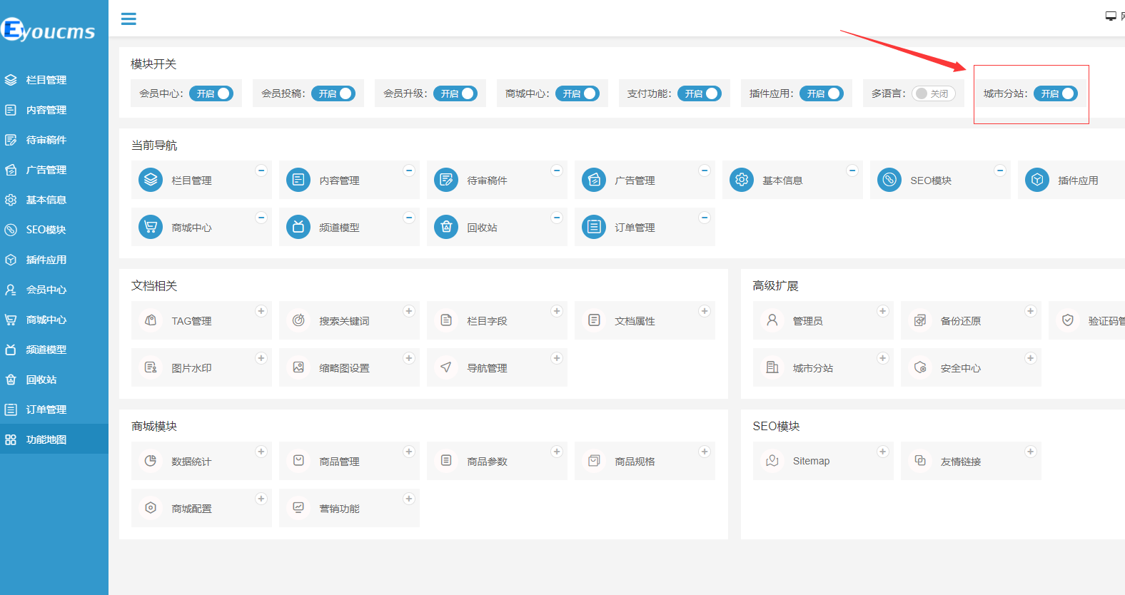 易优CMS-使用技巧-如何开启多站点多城市的功能