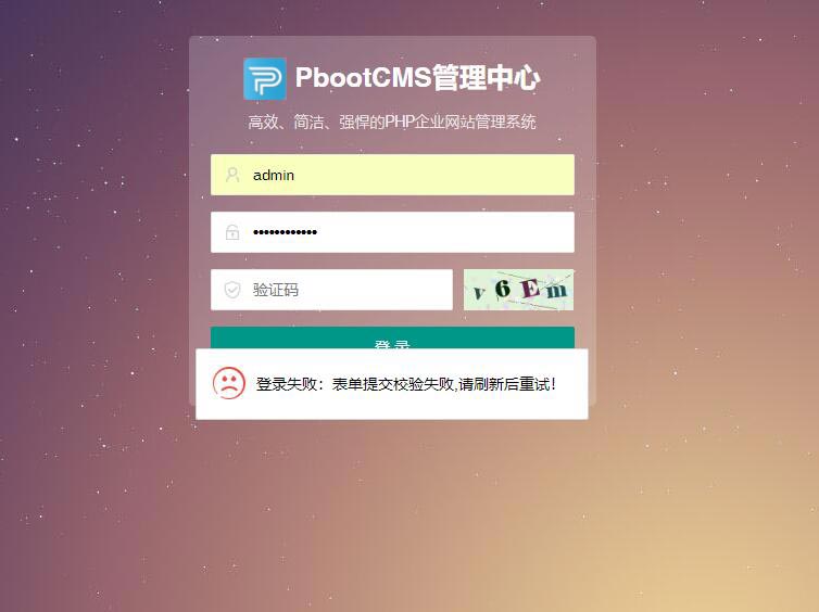 pbootcms后台“登录失败：表单提交校验失败，请刷新后重试” - pbootcms教程