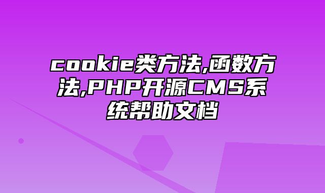 迅睿CMS-开发文档-cookie类方法