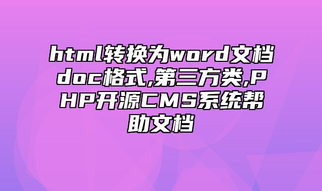 迅睿CMS-开发文档-html转换为word文档doc格式