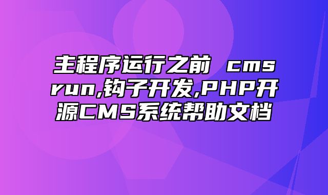 迅睿CMS-开发文档-主程序运行之前 cms_run