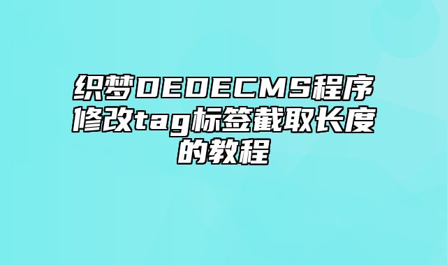 织梦DEDECMS程序修改tag标签截取长度的教程