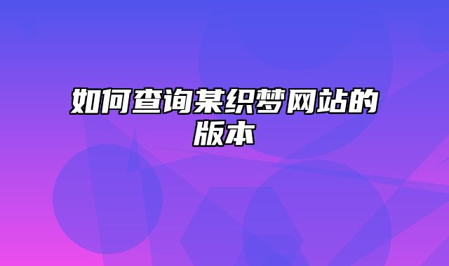 如何查询某织梦网站的版本