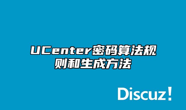 UCenter密码算法规则和生成方法_站长助手