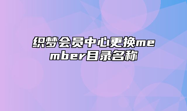 织梦会员中心更换member目录名称