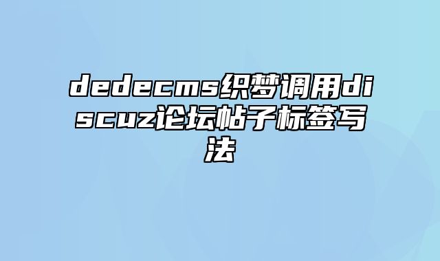 dedecms织梦调用discuz论坛帖子标签写法