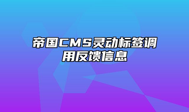 帝国CMS灵动标签调用反馈信息 - 帝国cms教程