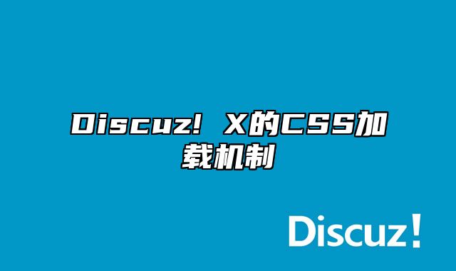 Discuz! X的CSS加载机制_站长助手