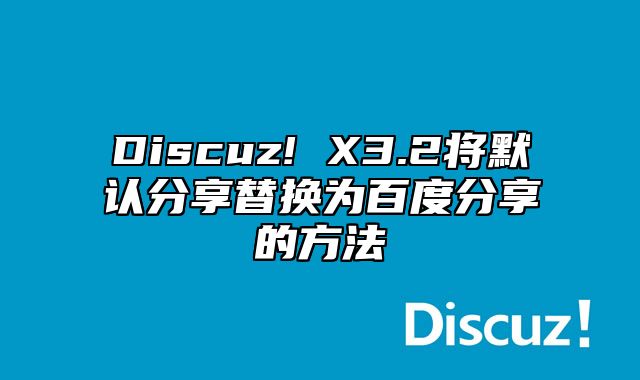 Discuz! X3.2将默认分享替换为百度分享的方法_站长助手