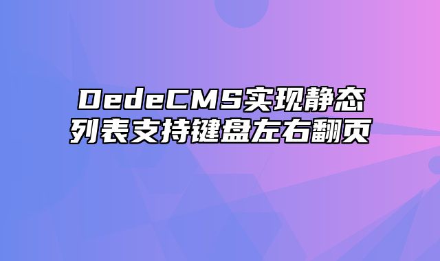 DedeCMS实现静态列表支持键盘左右翻页