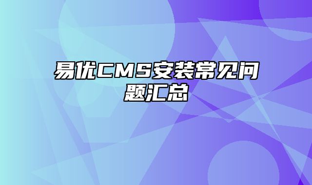 易优CMS安装常见问题汇总