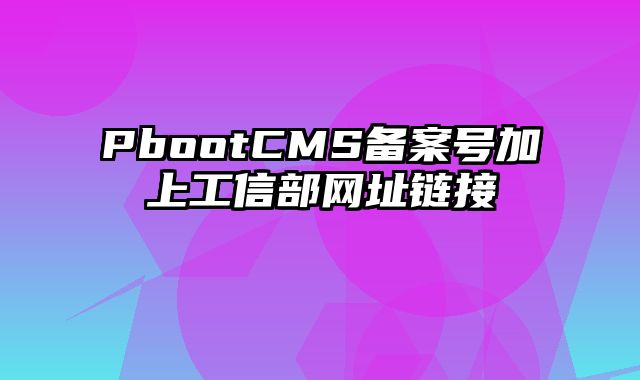 PbootCMS备案号加上工信部网址链接