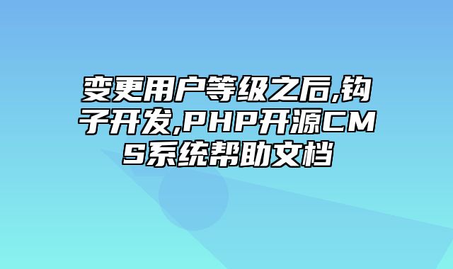 迅睿CMS-开发文档-变更用户等级之后