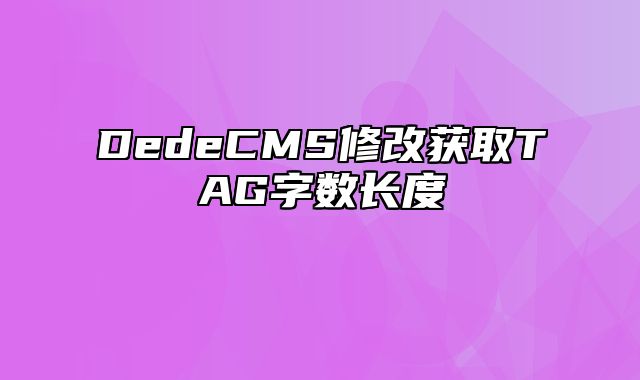 DedeCMS修改获取TAG字数长度