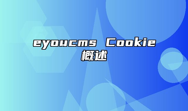 eyoucms Cookie概述