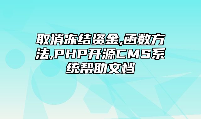 迅睿CMS-开发文档-取消冻结资金