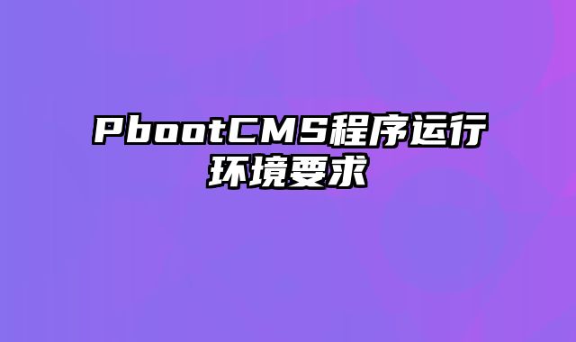 PbootCMS程序运行环境要求