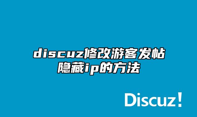 discuz修改游客发帖隐藏ip的方法_站长助手