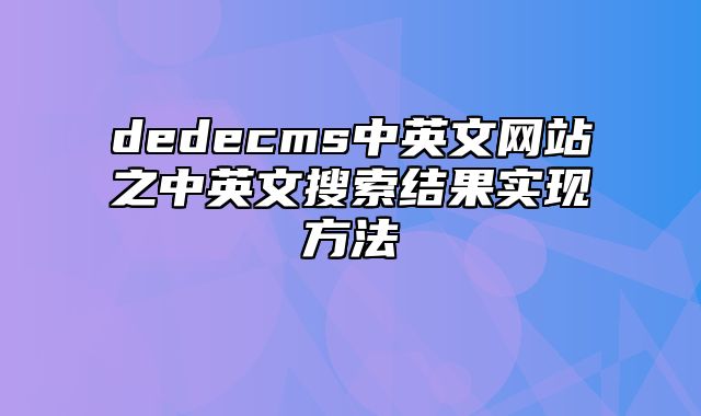 dedecms中英文网站之中英文搜索结果实现方法