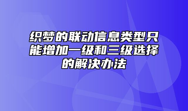 织梦的联动信息类型只能增加一级和三级选择的解决办法_站长助手