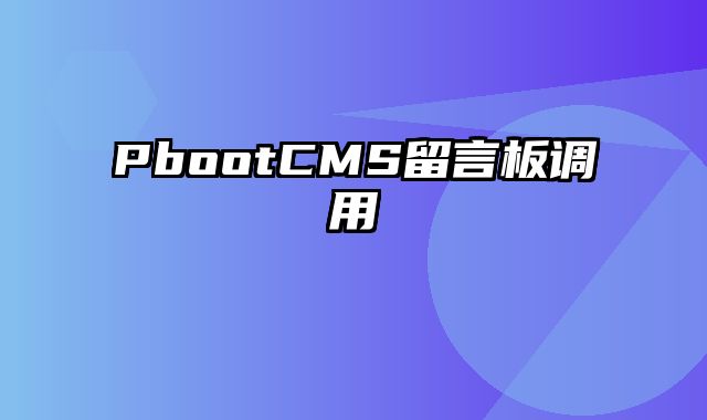 PbootCMS留言板调用 - pbootcms教程