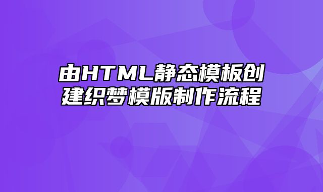 由HTML静态模板创建织梦模版制作流程