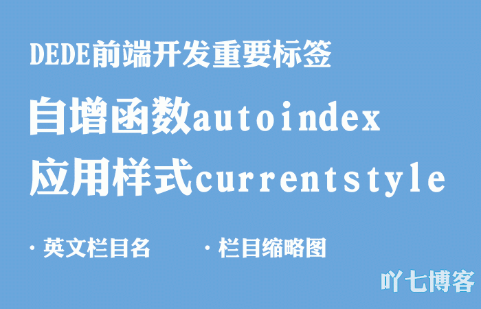 DedeCMS让curentstyle支持栏目英文名缩略图递增