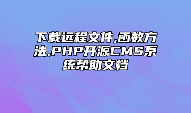 迅睿CMS-开发文档-下载远程文件