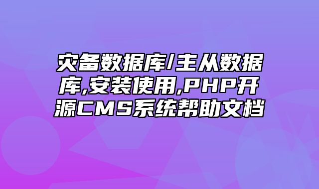 迅睿CMS-新手入门-灾备数据库/主从数据库