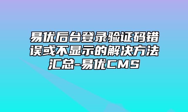 易优CMS-后台使用-易优后台登录验证码错误或不显示的解决方法汇总