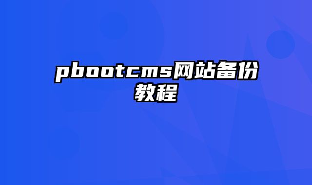 pbootcms网站备份教程