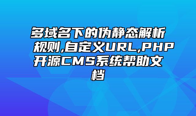 迅睿CMS-后台操作-多域名下的伪静态解析规则